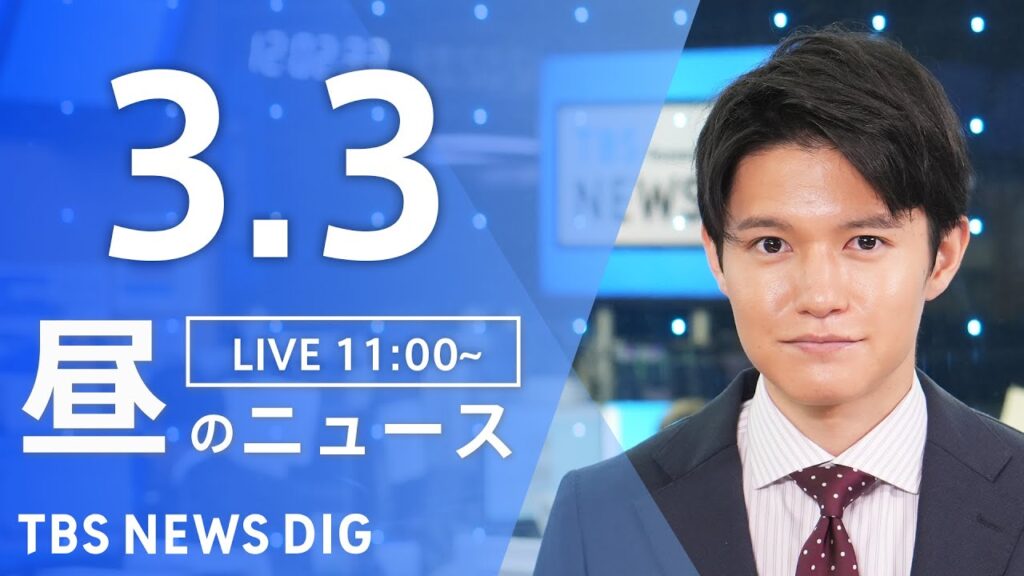 【LIVE】昼のニュース(Japan News Digest Live)最新情報など｜TBS NEWS DIG（3月3日）