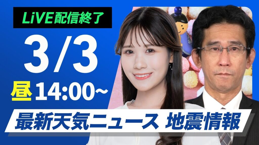 【ライブ配信終了】関東最新雨雪見解／最新天気ニュース・地震情報 2025年3月3日(月)／関東は今日明日と雪の可能性／真冬のような寒さ〈ウェザーニュースLiVEアフタヌーン・戸北美月／山口剛央〉