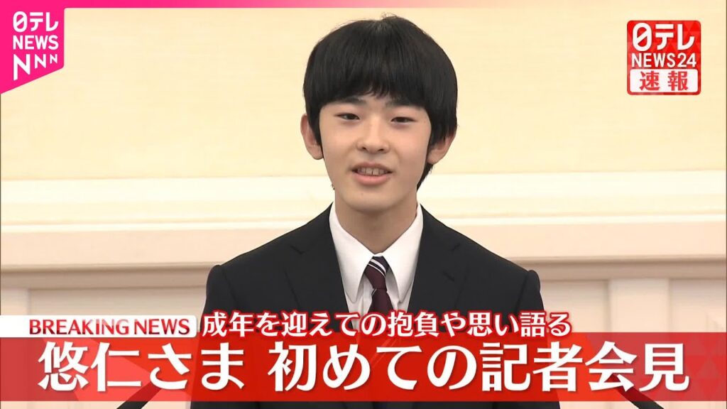 【速報】悠仁さま初めての記者会見 成年を迎えての抱負や思い、ご自身のことなど自分の言葉で語る 【速報】悠仁さま初めての記者会見 成年を迎えての抱負や思い、ご自身のことなど自分の言葉で語る