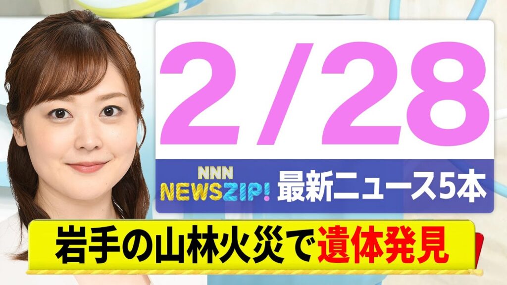 【今朝の最新ニュース5本】通勤・通学中にいち早くきょうの最新ニュースをお届け！ NNN NEWS ZIP！（2月28日)
