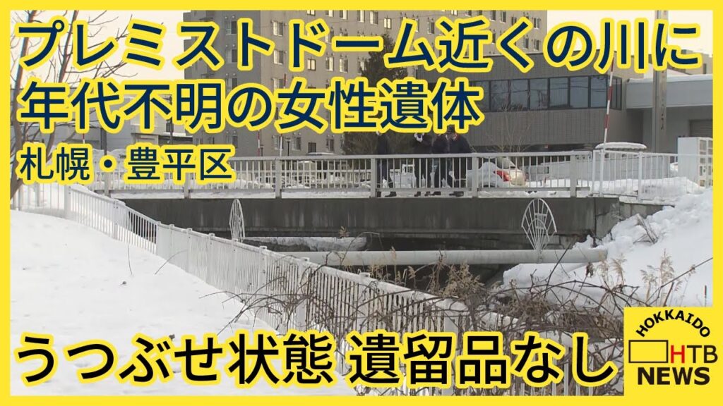 <速報>プレミストドーム近くの川に年代不明の女性遺体 うつぶせ状態 遺留品なし 札幌・豊平区 <速報>プレミストドーム近くの川に年代不明の女性遺体 うつぶせ状態 遺留品なし 札幌・豊平区