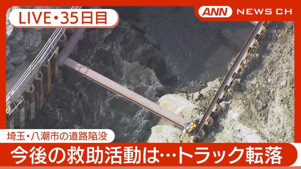 【ライブ・35日目夜】八潮市の道路陥没 現地最新映像 / Road Collapse in Saitama【LIVE】(2025年3月3日~4日) ANN/テレ朝 【ライブ・35日目夜】八潮市の道路陥没 現地最新映像 / Road Collapse in Saitama【LIVE】(2025年3月3日~4日) ANN/テレ朝