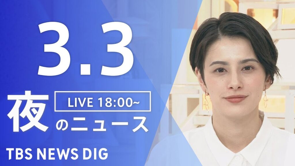 【LIVE】夜のニュース(Japan News Digest Live)最新情報など｜TBS NEWS DIG（3月3日）