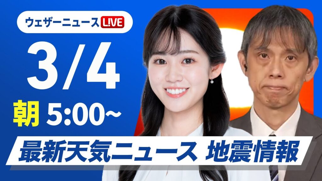 【ライブ】最新天気ニュース・地震情報 2025年3月4日(火)／西日本は朝から本降りの雨　東京都心は夕方以降再び湿った雪に〈ウェザーニュースLiVEモーニング・青原桃香／芳野達郎〉