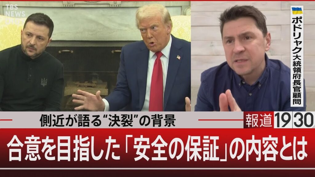 側近が語る“決裂”の背景／合意を目指した「安全の保証」の内容とは【3月3日(月)#報道1930】｜TBS NEWS DIG