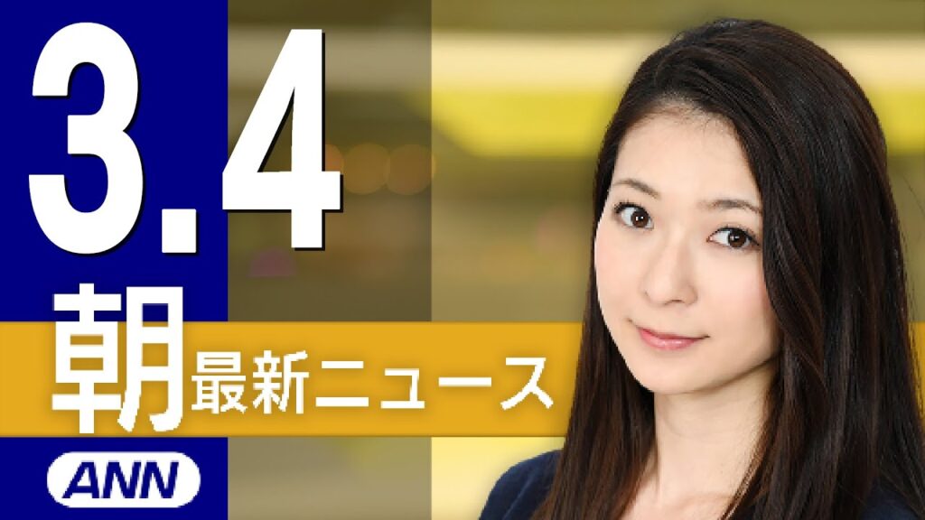 【ライブ】3/4 朝ニュースまとめ 最新情報を厳選してお届け