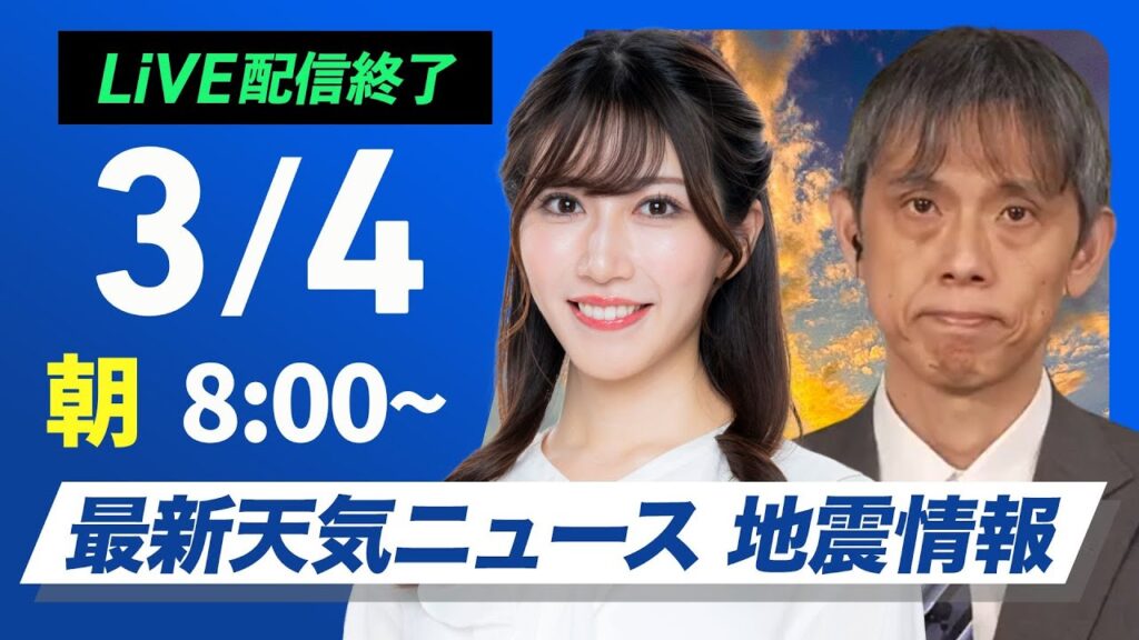 【ライブ配信終了】最新関東雪情報／最新天気ニュース・地震情報2025年3月4日(火)／西日本は本降りの雨　東京都心は夕方以降再び湿った雪〈ウェザーニュースLiVEサンシャイン・魚住茉由／芳野達郎〉