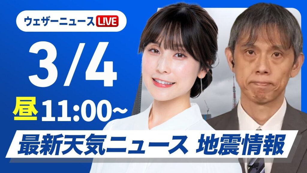 【ライブ】最新関東雪情報/最新天気ニュース・地震情報 2025年3月4日(火)/〈ウェザーニュースLiVEコーヒータイム・松雪 彩花/芳野 達郎〉 【ライブ】最新関東雪情報/最新天気ニュース・地震情報 2025年3月4日(火)/〈ウェザーニュースLiVEコーヒータイム・松雪 彩花/芳野 達郎〉