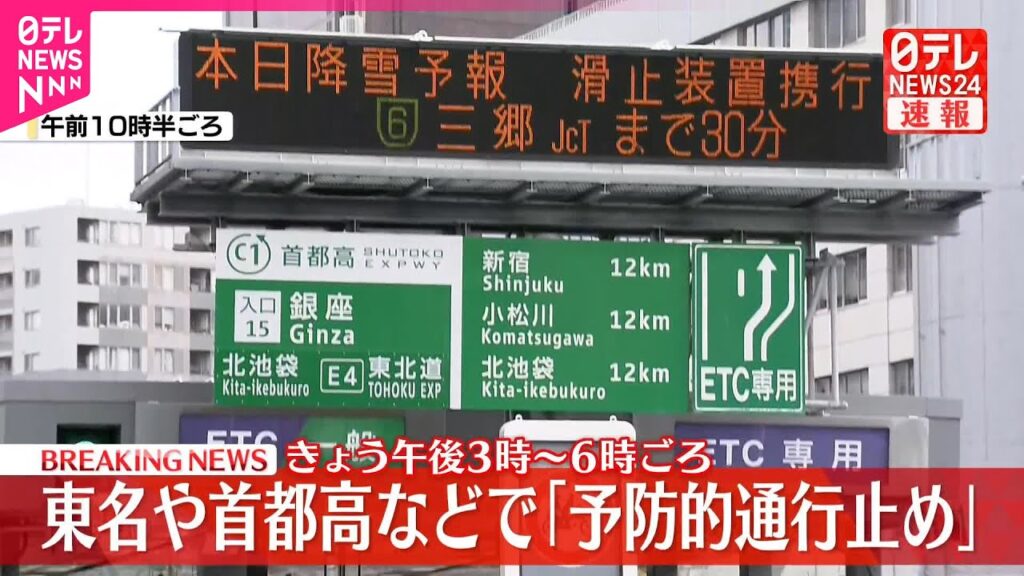 【速報】東名や首都高などで「予防的通行止め」4日午後3時~6時ごろ 【速報】東名や首都高などで「予防的通行止め」4日午後3時~6時ごろ