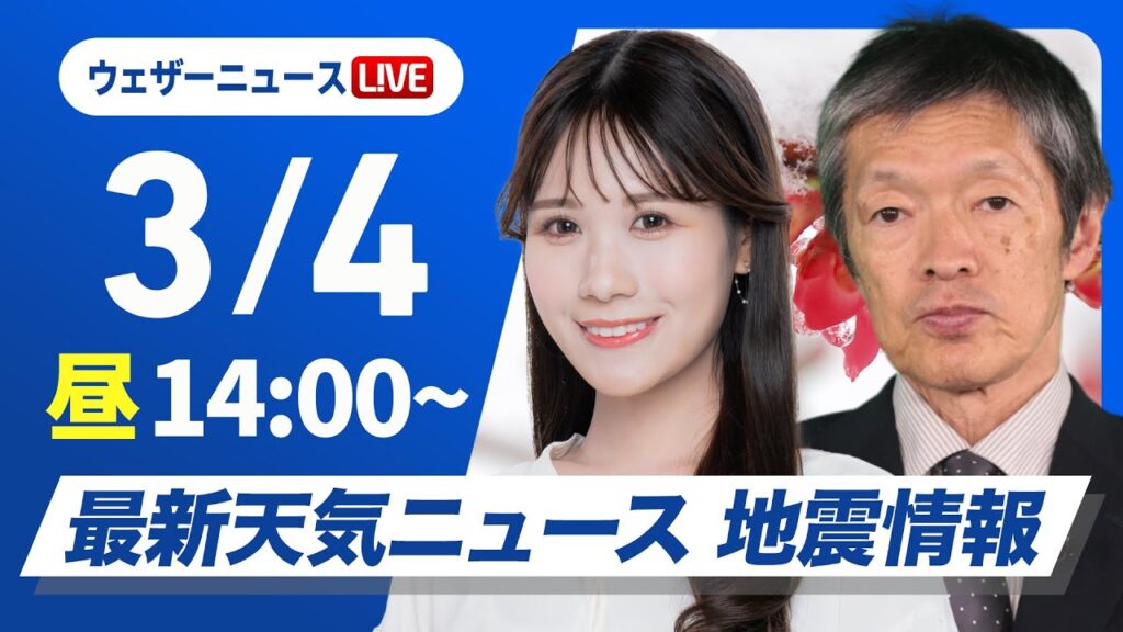 【ライブ】最新関東雪情報／最新天気ニュース・地震情報 2025年3月4日(火)／関東甲信は夕方から広範囲で雪に〈ウェザーニュースLiVEアフタヌーン・戸北美月／飯島栄一〉