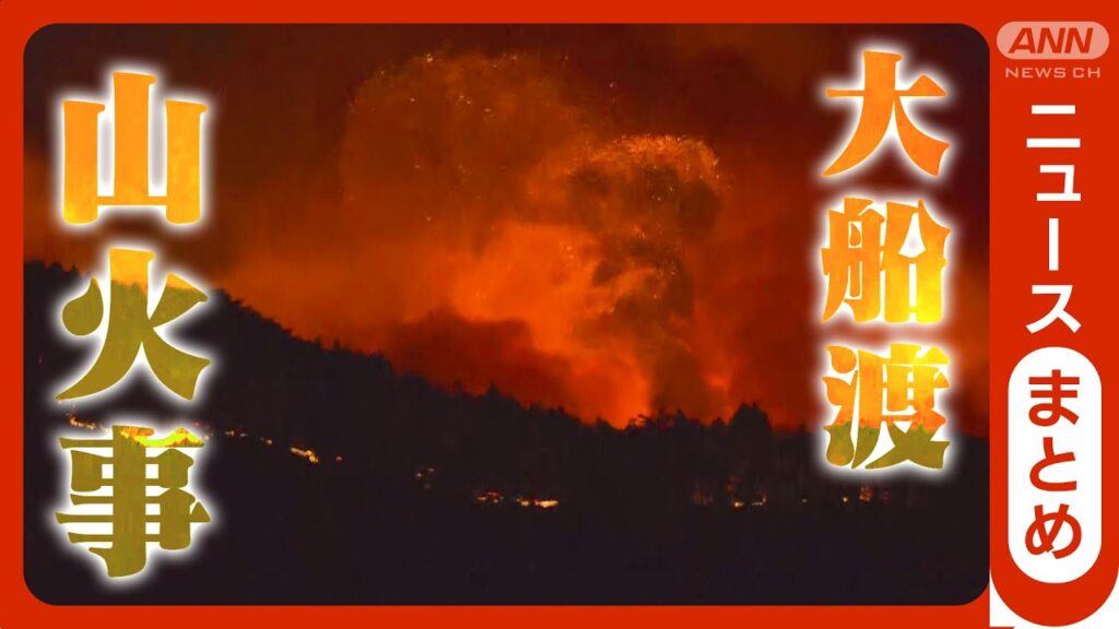 【最新映像3月4日・随時追加】岩手・大船渡の山火事 空撮も ヘリから放水 7日目夜明け前から 赤崎町 外口地区 三陸町・綾里~甫嶺 砂子浜 蛸ノ浦~永浜【まとめ】(2025年) ANN/テレ朝 【最新映像3月4日・随時追加】岩手・大船渡の山火事 空撮も ヘリから放水 7日目夜明け前から 赤崎町 外口地区 三陸町・綾里~甫嶺 砂子浜 蛸ノ浦~永浜【まとめ】(2025年) ANN/テレ朝