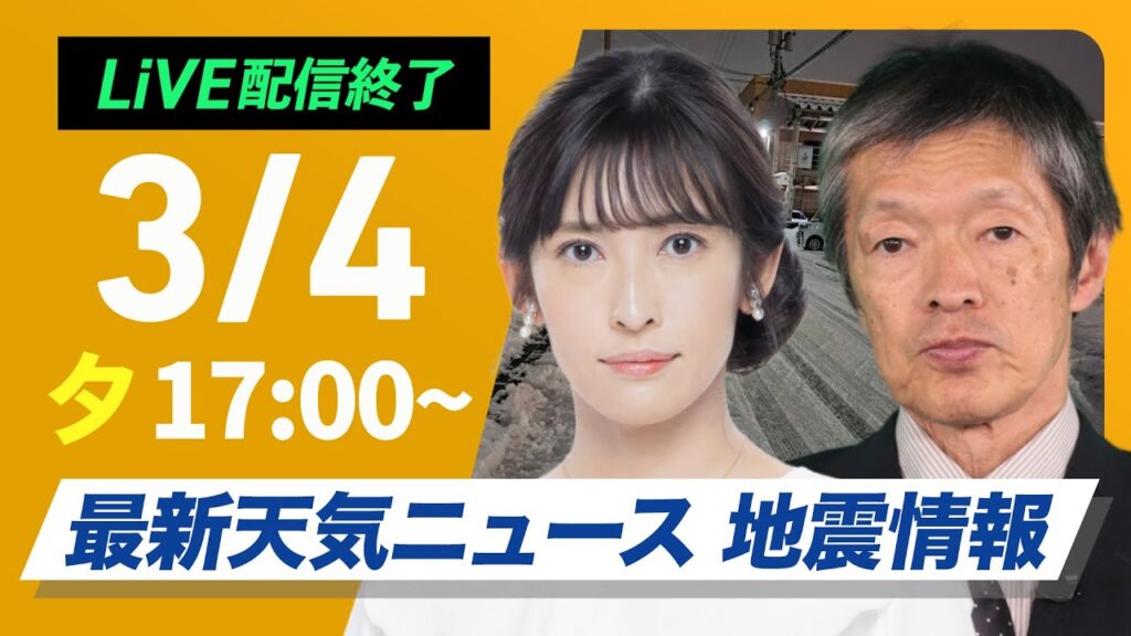 【ライブ】最新関東雪情報／最新天気ニュース・地震情報2025年3月4日(火)／関東甲信は広範囲で雪に　平野部でも積雪のおそれ〈ウェザーニュースLiVEイブニング・山岸愛梨 ／飯島栄一〉