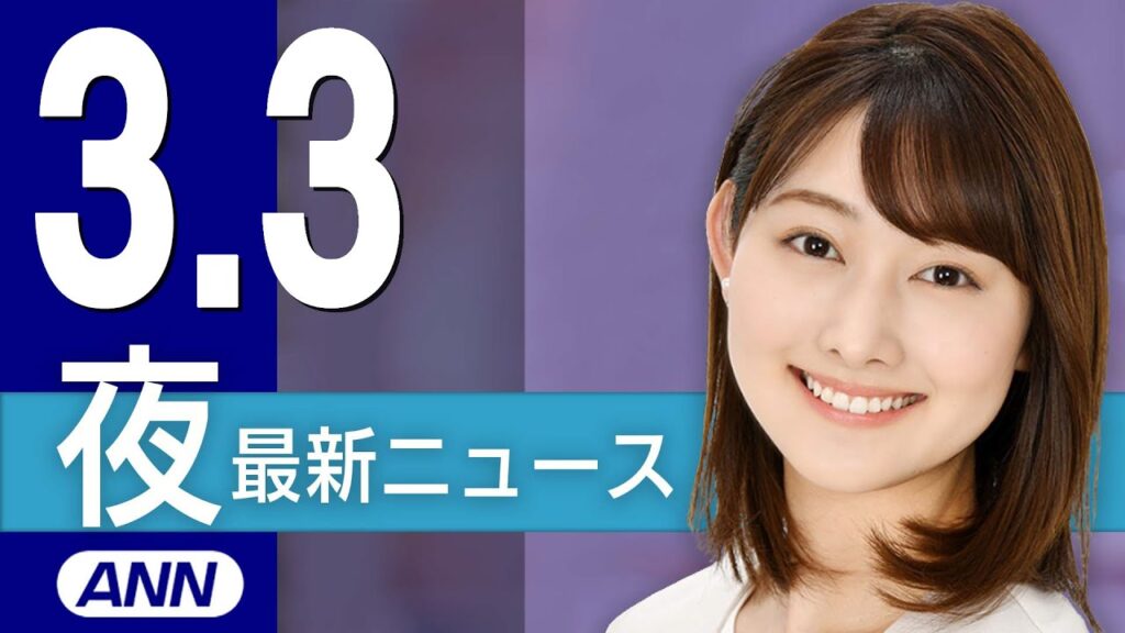 【ライブ】3/3 夜ニュースまとめ 最新情報を厳選してお届け