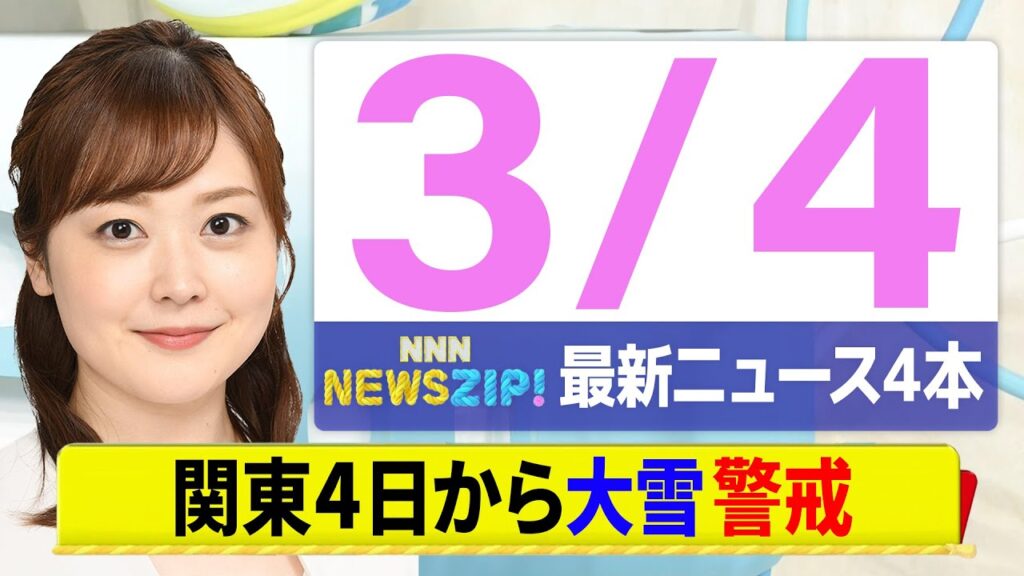 【今朝の最新ニュース5本】通勤・通学中にいち早くきょうの最新ニュースをお届け！ NNN NEWS ZIP！（3月4日)