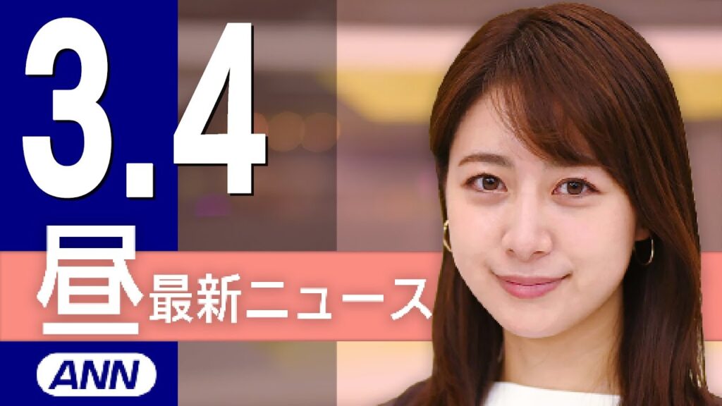 【ライブ】3/4 昼ニュースまとめ 最新情報を厳選してお届け