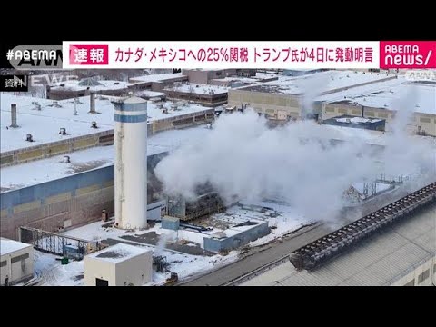 【速報】カナダ・メキシコへの25%の関税 トランプ氏が4日に発動表明(2025年3月4日) 【速報】カナダ・メキシコへの25%の関税 トランプ氏が4日に発動表明(2025年3月4日)