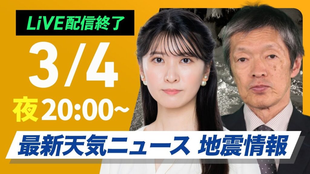 【ライブ配信終了】最新関東雪情報/最新天気ニュース・地震情報2025年3月4日(火)/〈ウェザーニュースLiVEムーン・駒木結衣/飯島栄一〉 【ライブ配信終了】最新関東雪情報/最新天気ニュース・地震情報2025年3月4日(火)/〈ウェザーニュースLiVEムーン・駒木結衣/飯島栄一〉