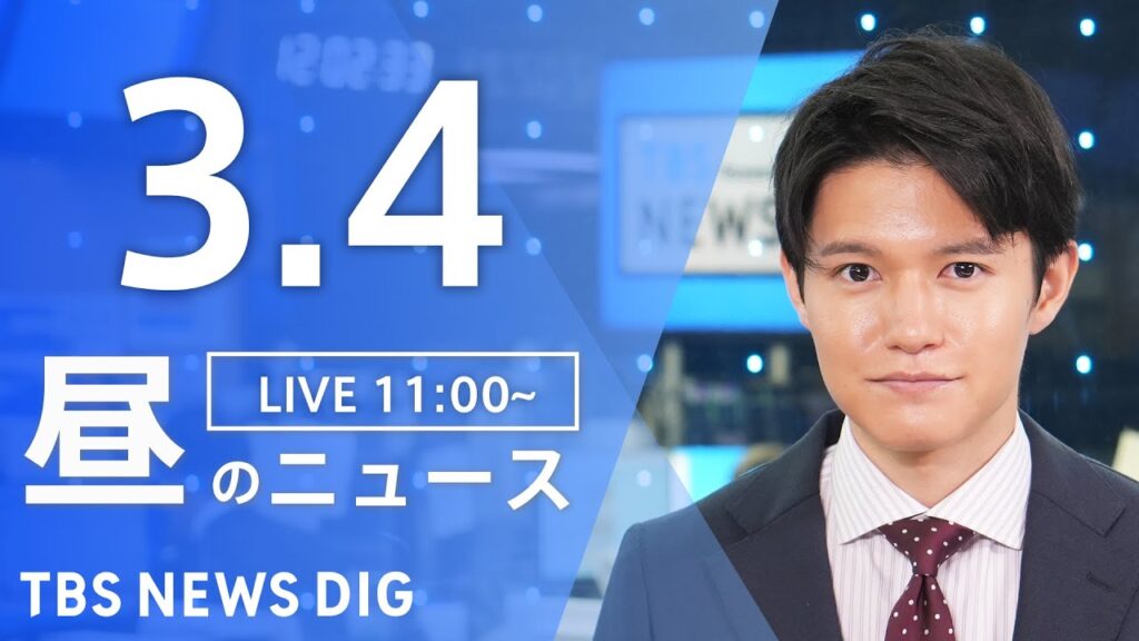 【LIVE】昼のニュース(Japan News Digest Live)最新情報など｜TBS NEWS DIG（3月4日）