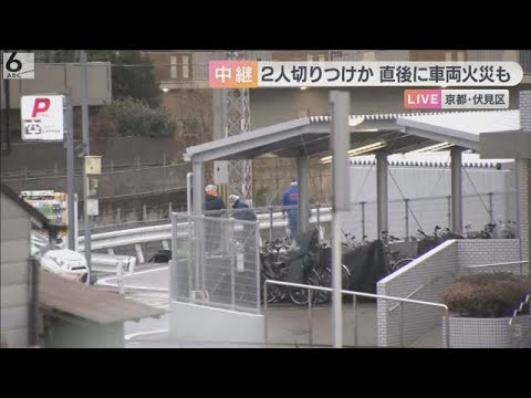【速報】京都・伏見区で男女が切り付けられる　警察は逃走した男の行方追う　付近では車両火災も発生　京阪・桃山南口駅近く