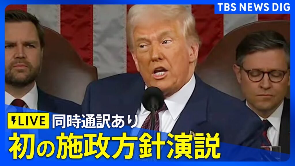 【見逃しライブ・同時通訳】トランプ大統領 初の「施政方針演説」 ウクライナや内政への言及は？テーマは「アメリカンドリームの再生」（2025年3月5日）｜ TBS NEWS DIG