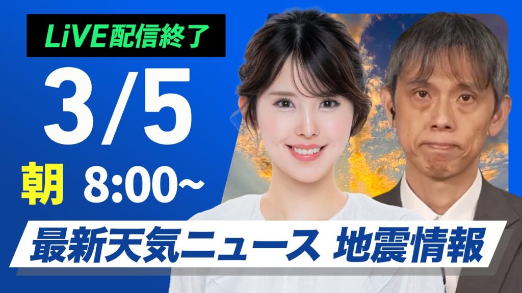 【ライブ配信終了】 最新天気ニュース・地震情報 2025年3月5日(水)／関東の冷たい雨も次第に止む　東北は大雪に要警戒〈ウェザーニュースLiVEサンシャイン・小川千奈／芳野達郎〉
