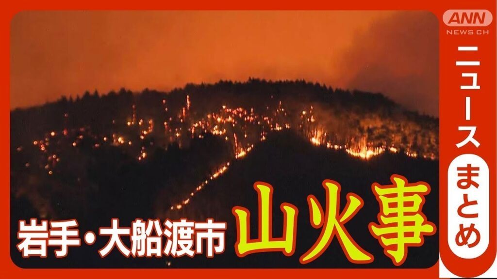 【最新ニュースまとめ】岩手・大船渡市の山火事 発生から1週間 ようやくの雨に安堵の声も 2600haが焼失…避難者は4100人超(2025年3月4日~5日) ANN/テレ朝 【最新ニュースまとめ】岩手・大船渡市の山火事 発生から1週間 ようやくの雨に安堵の声も 2600haが焼失…避難者は4100人超(2025年3月4日~5日) ANN/テレ朝