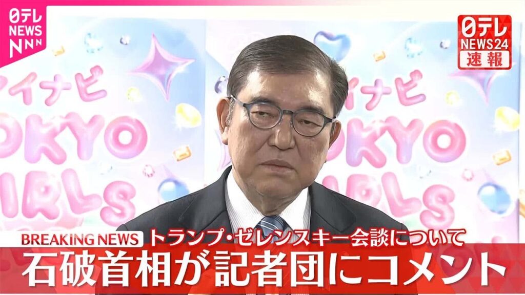 【速報】石破首相「分断進まぬよう日本として努力を」アメリカ・ウクライナ首脳会談
