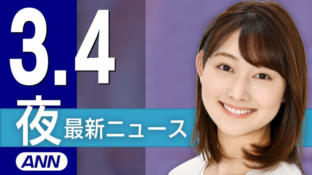 【ライブ】3/4 夜ニュースまとめ 最新情報を厳選してお届け