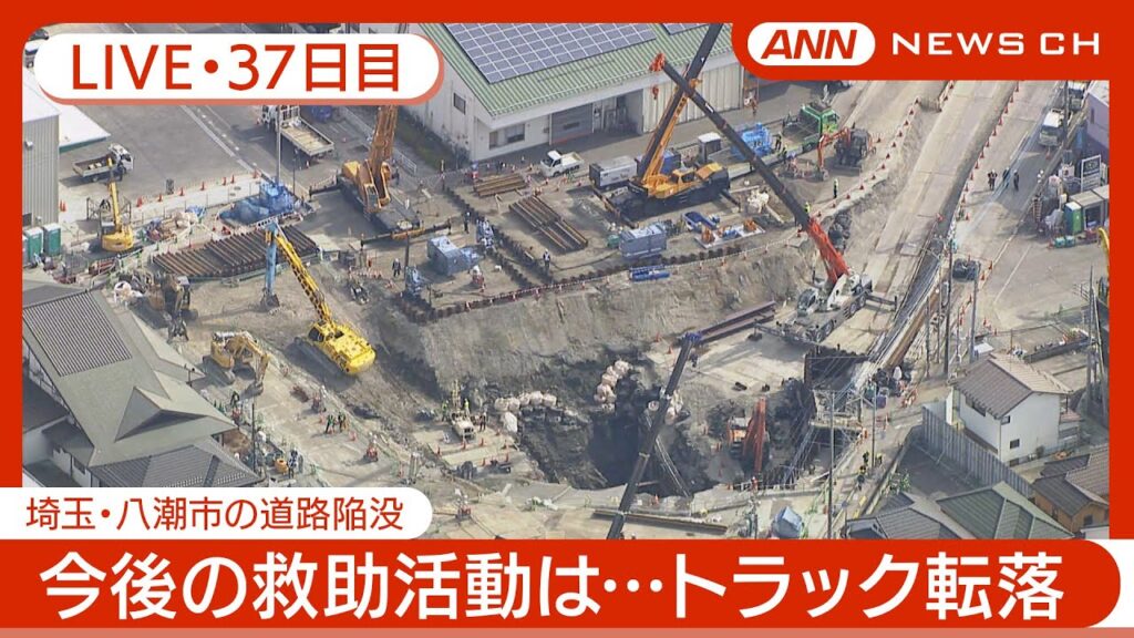 【ライブ・37日目】八潮市の道路陥没 現地最新映像 / Road Collapse in Saitama【LIVE】(2025年3月5日) ANN/テレ朝
