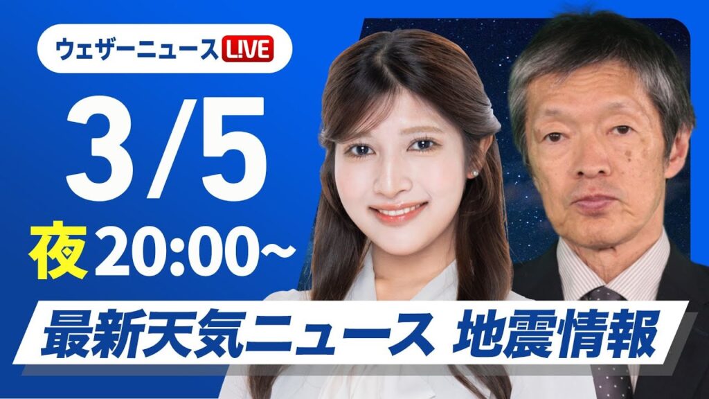 【ライブ】最新天気ニュース・地震情報2025年3月5日(水)/〈ウェザーニュースLiVEムーン・岡本結子リサ/飯島栄一〉 【ライブ】最新天気ニュース・地震情報2025年3月5日(水)/〈ウェザーニュースLiVEムーン・岡本結子リサ/飯島栄一〉