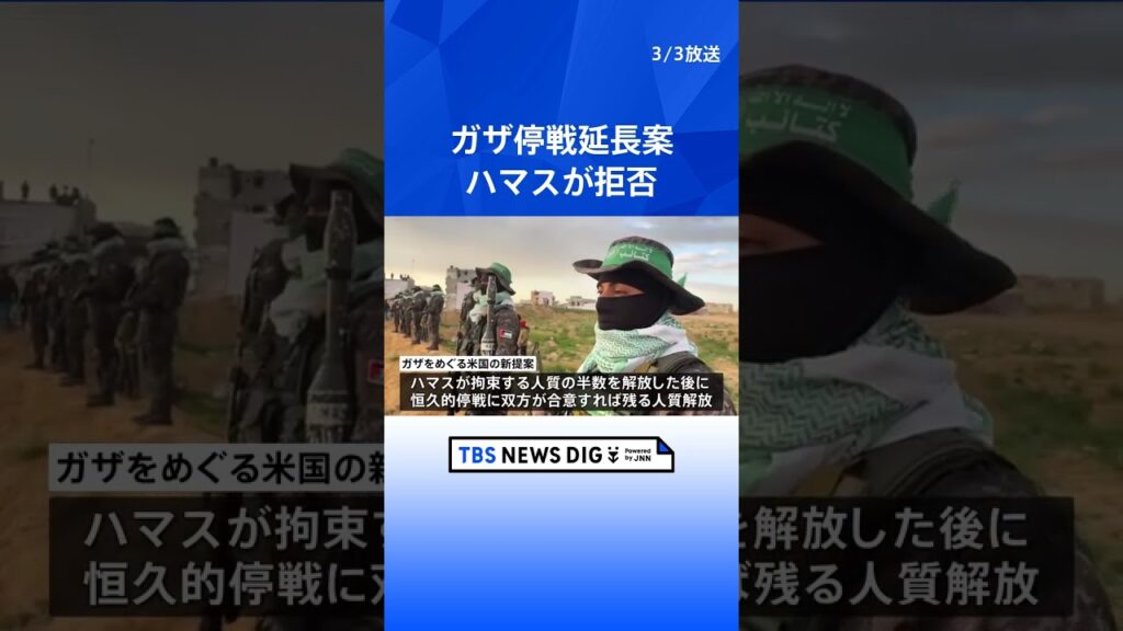 イスラエル、アメリカからの「ガザでの停戦延長」提案受け入れと発表　ハマスはこれを拒否｜TBS NEWS DIG #shorts