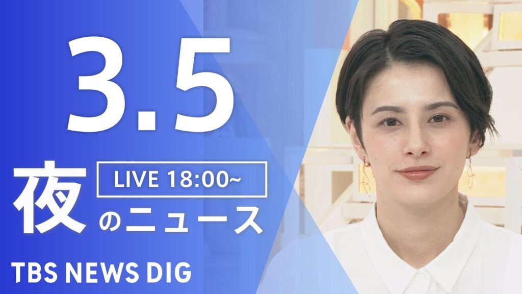 【LIVE】夜のニュース(Japan News Digest Live)最新情報など｜TBS NEWS DIG（3月5日）