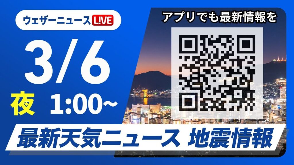 【ライブ】最新天気ニュース・地震情報　2025年3月6日(木)1:00〜〈ウェザーニュースLiVE〉