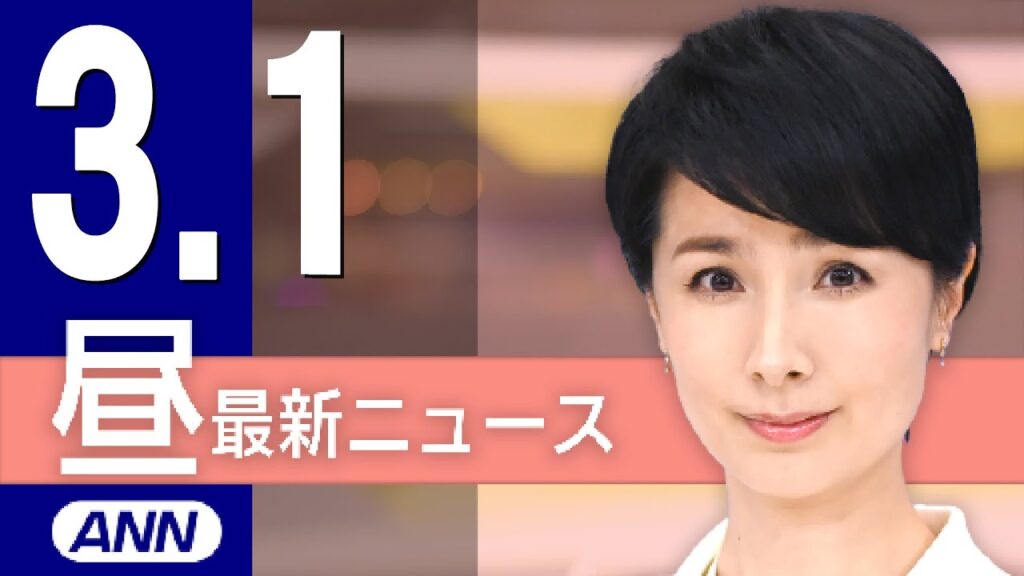【ライブ】3/1 昼ニュースまとめ 最新情報を厳選してお届け 【ライブ】3/1 昼ニュースまとめ 最新情報を厳選してお届け