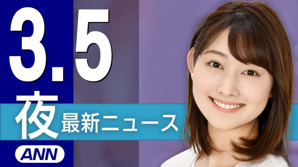 【ライブ】3/5 夜ニュースまとめ 最新情報を厳選してお届け