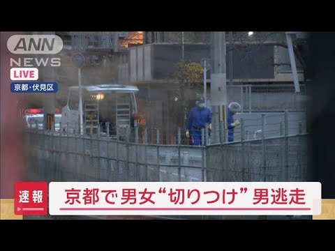 【速報】京都で男女“切りつけ”　男が逃走中【スーパーJチャンネル】(2025年3月4日)