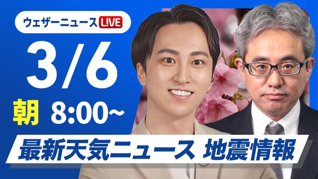 【ライブ】最新天気ニュース・地震情報2025年3月6日(木)／北日本は積雪急増　北陸〜山陰は強まる雨雪に注意〈ウェザーニュースLiVEサンシャイン・福吉貴文／本田竜也〉