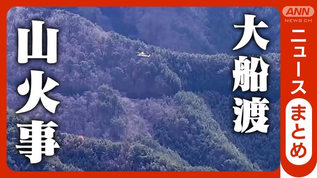 【速報・空撮ライブ】岩手・大船渡市の山火事　現在の様子は？ (2025年3月6日)【LIVE】ANN/テレ朝