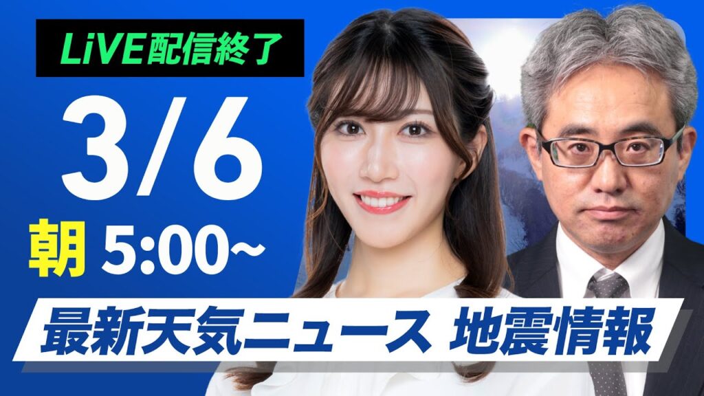 【ライブ配信終了】最新天気ニュース・地震情報 2025年3月6日(木)／北日本は積雪急増　北陸〜山陰は強まる雨雪に注意〈ウェザーニュースLiVEモーニング・魚住 茉由／本田 竜也〉