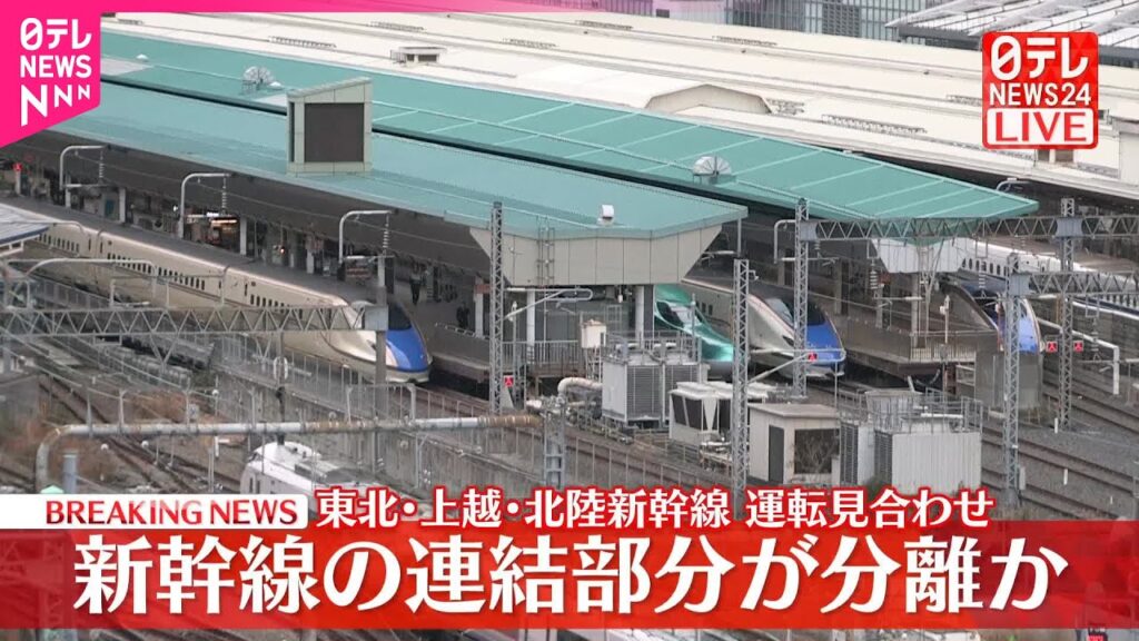 【速報】東北新幹線の連結部分が走行中に分離  東北･上越･北陸新幹線で運転見合わせ