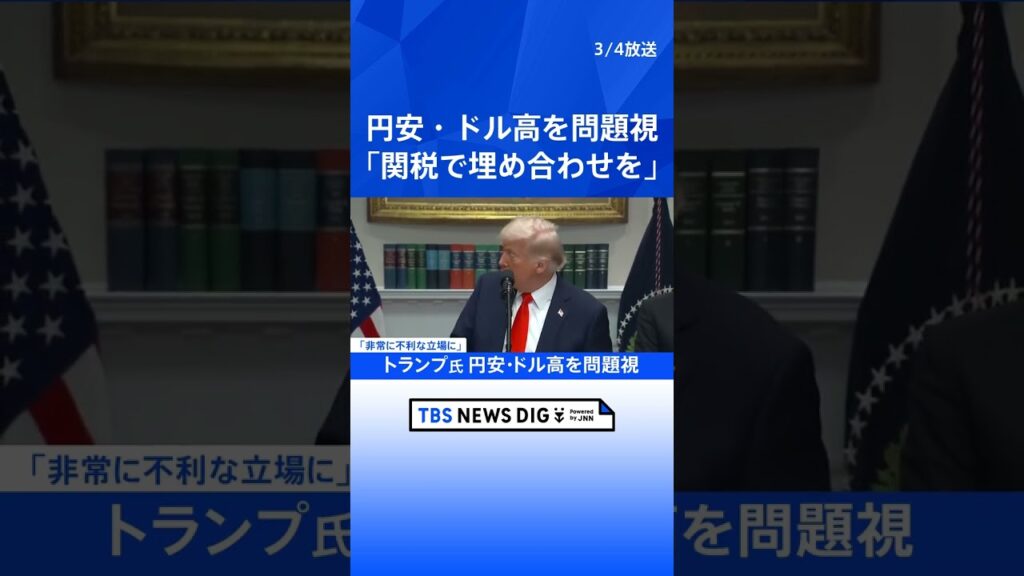 トランプ氏　円安を問題視「日本の首脳に電話し、自国通貨を切り下げ続けることはできないと言った」｜TBS NEWS DIG #shorts