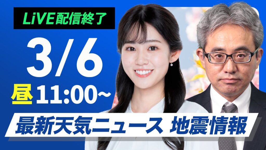 【ライブ配信終了】最新天気ニュース・地震情報 2025年3月6日(木)／北日本は積雪急増　北陸〜山陰は強まる雨雪に注意〈ウェザーニュースLiVEコーヒータイム・青原桃香／本田竜也〉