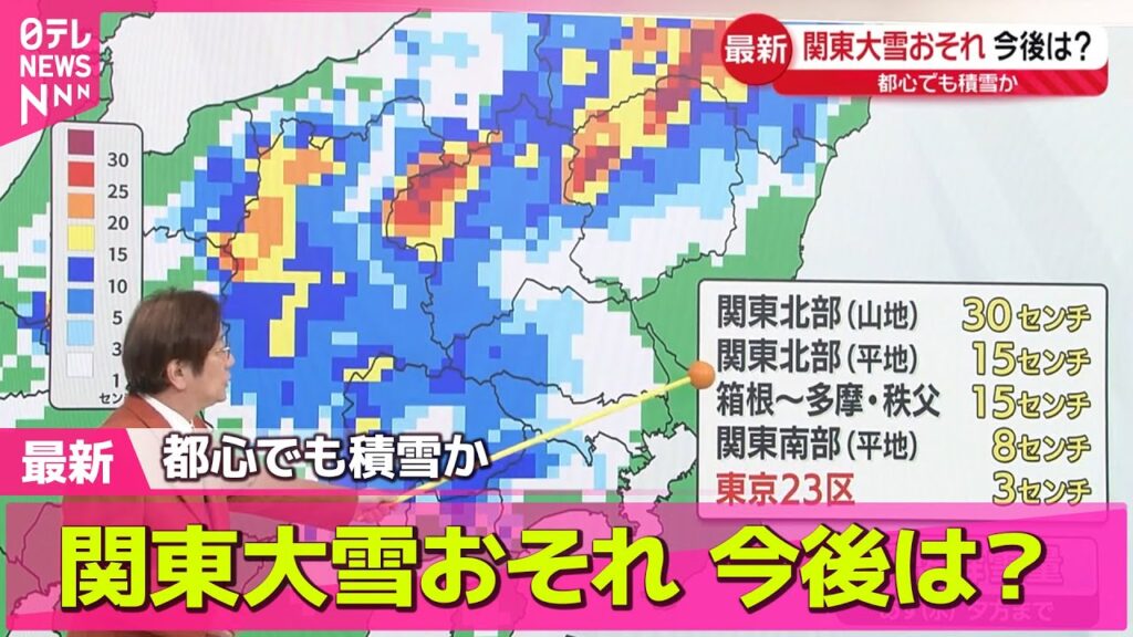 【最新天気】関東大雪おそれ都心も積雪　東名高速など予防的通行止め　──天気ニュースライブ（日テレNEWS LIVE）