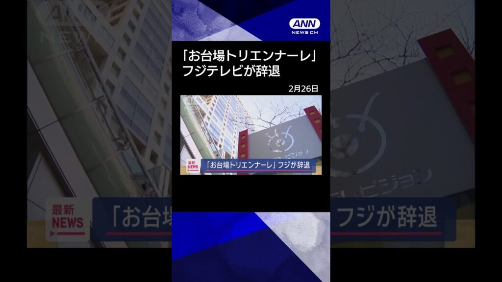 【ニュース】「お台場トリエンナーレ」フジテレビが辞退 #shorts