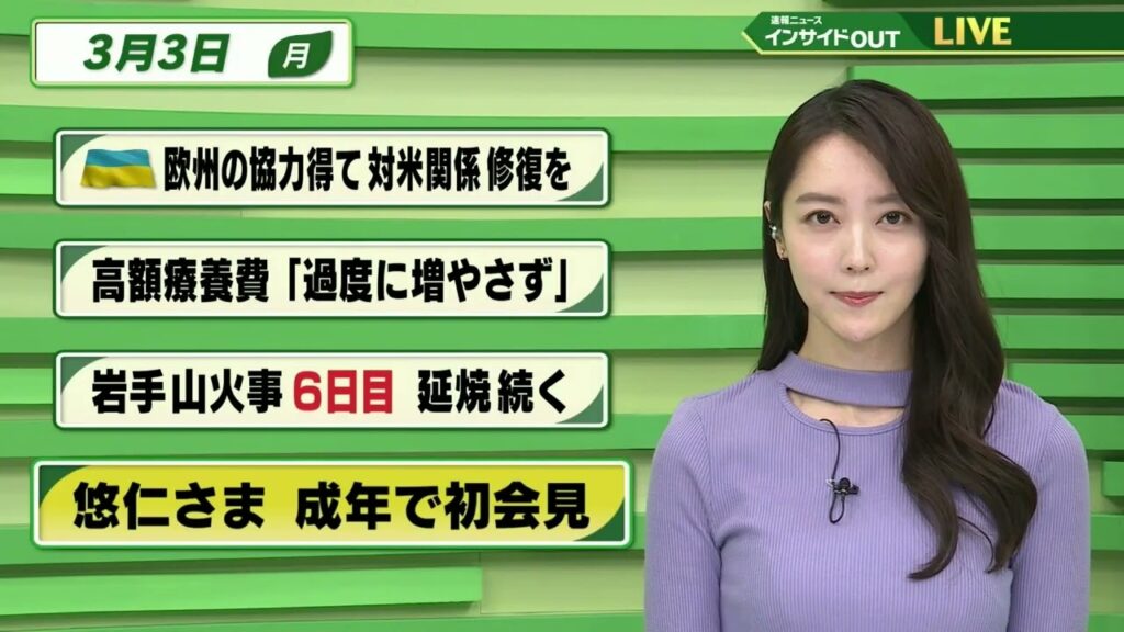 【今日のニュース 3月3日】「ウクライナ 欧州の協力得て対米関係修復を」「高額療養費 ”過度に増やさず”」「岩手山火事 6日目 延焼続く」「悠仁さま 成年で初会見」BS11 速報ニュース　上野愛奈