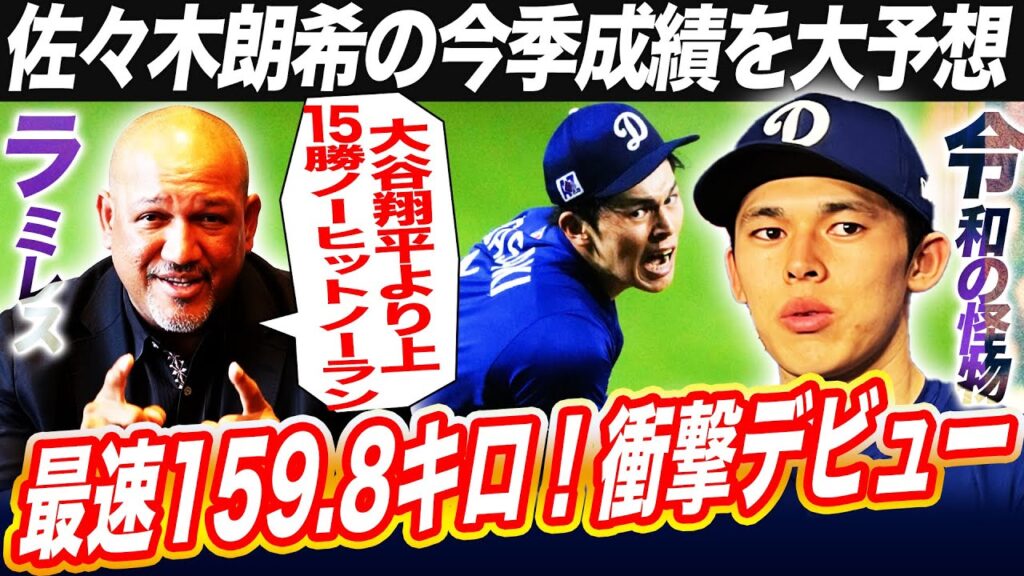 【速報】全米震撼159.8キロ‼︎佐々木朗希の今季成績を大予想！新人王確実⁉︎大谷翔平より上とラミレスが太鼓判を押す理由とは⁉︎【プロ野球分析ニュース】