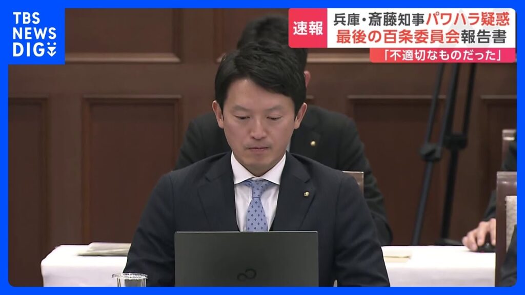 【速報】「パワハラ行為と言っても過言ではない不適切なものだった」 兵庫・斎藤元彦県知事パワハラ疑惑　最後の百条委員会・報告書｜TBS NEWS DIG