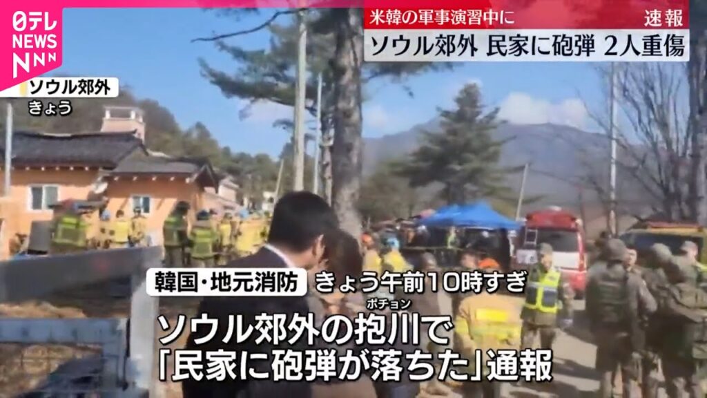 【速報】民家に砲弾が落ちる事故  近くで米韓合同演習  韓国・ソウル郊外
