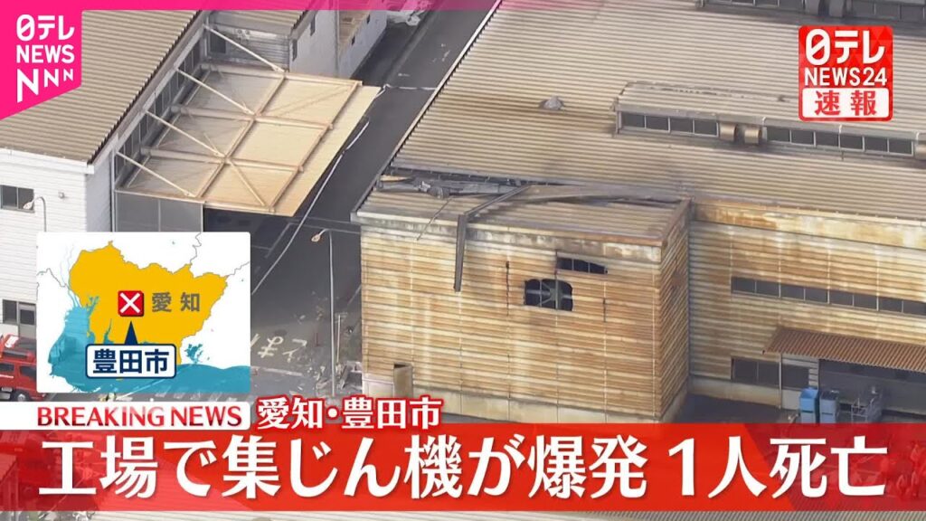 【速報】工場で集じん機が爆発 1人死亡 愛知・豊田市 【速報】工場で集じん機が爆発 1人死亡 愛知・豊田市