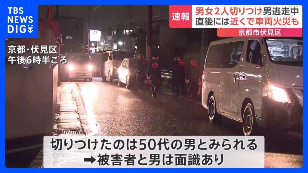 【速報】男女2人切りつけ、男が逃走中　直後には近くで車両火災も　京都・伏見区｜TBS NEWS DIG